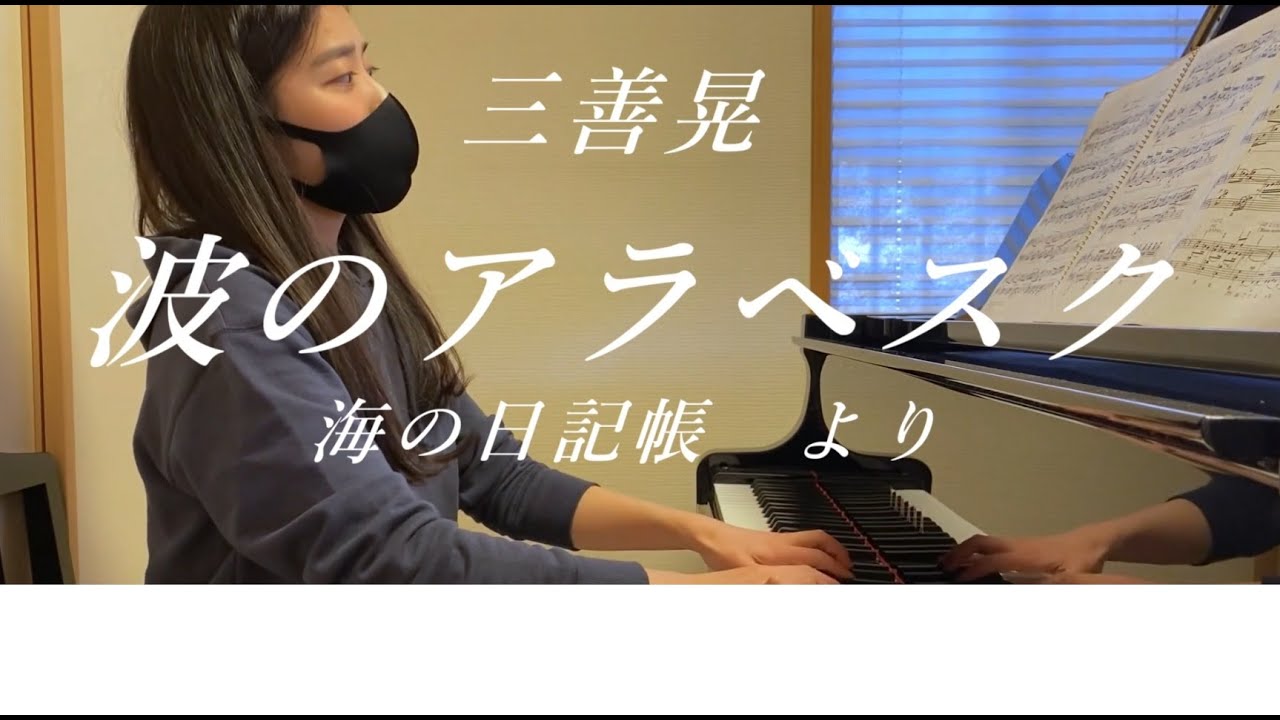 波のアラベスク 「海の日記帳」より