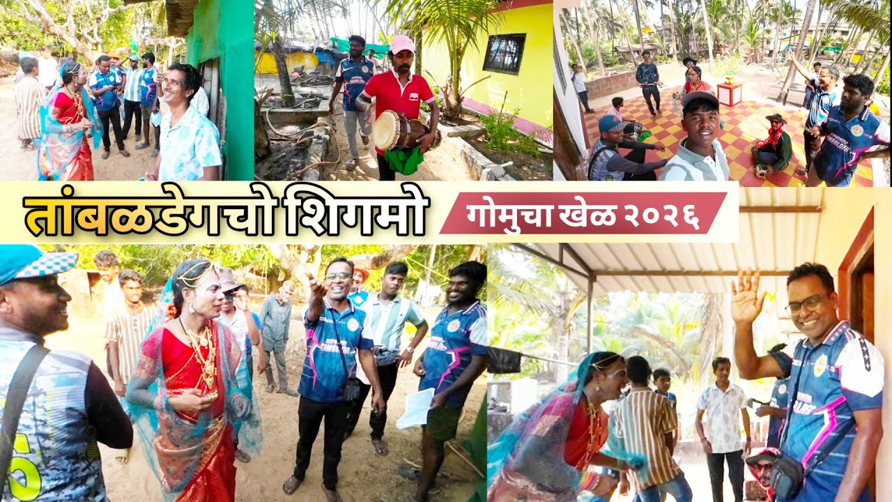तांबळडेगचो शिगमो_गोमुचा खेळ २०२६#kokanshimga 