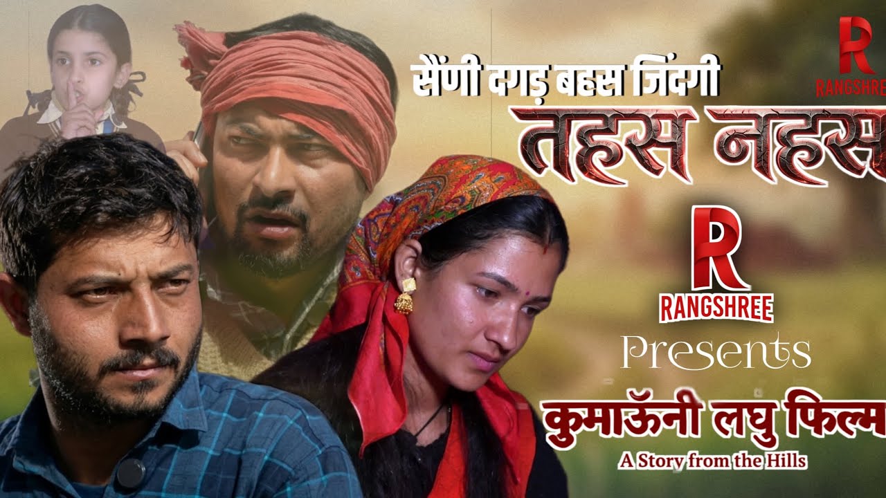 सैंणी दगड़ बहस जिंदगी तहस नहस ||kumauni short film||@Rangshree2 
