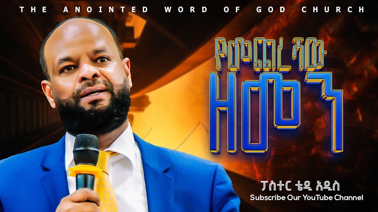 የመጨረሻው ዘመን ||በፓስተር ቴዲ አዲስ  | Amazing Preaching 2018/2025