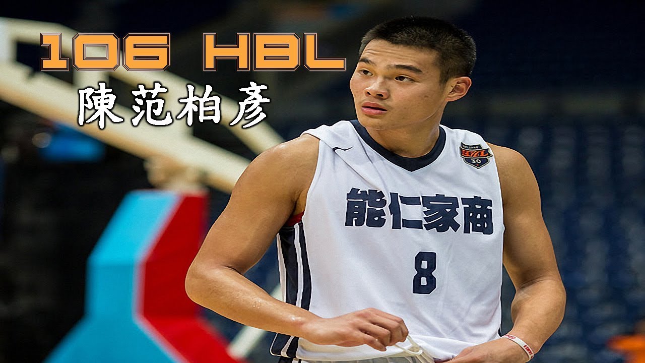 2018 106年度HBL - 陳范柏彥 Chen Fan Po Yen - 新生代潛力鋒線全面身手