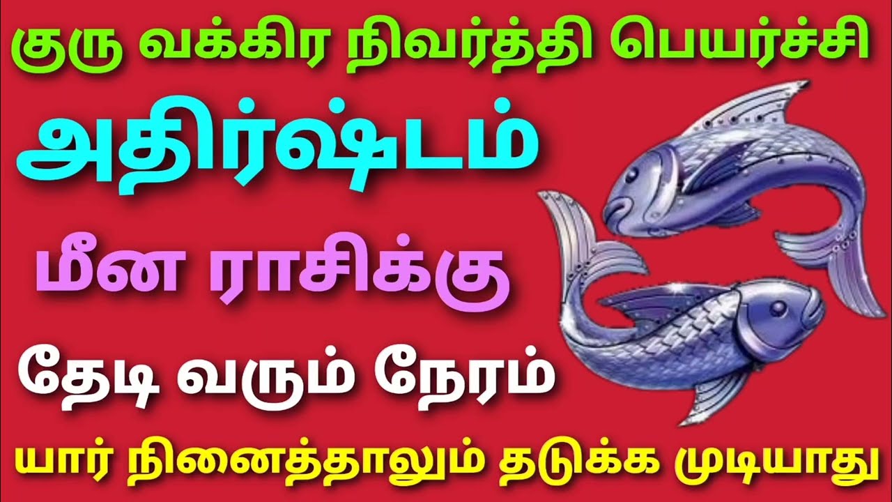 guru peyarchi palangal 2026 meenam குரு வக்ர நிவர்த்தி பெயர்ச்சி 2026 மீன ராசி guru peyarchi 2026