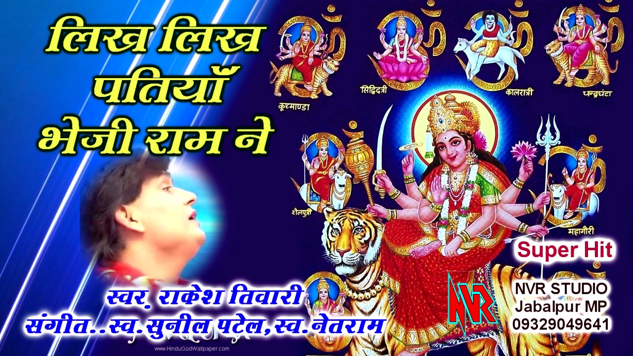 (देवी  गीत ) स्वर : राकेश तिवारी ** लिख लिख पतियां भेजी राम ने ** NVR Studio
