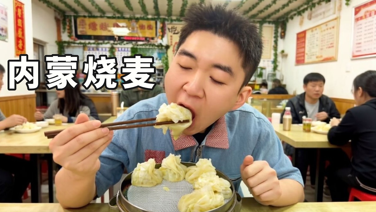 咬一口就沦陷的内蒙烧麦！本以为一斤烧麦能吃撑，其实还没吃过瘾【蒙德七分饱】