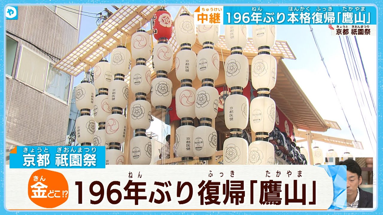【京・祇園祭】196年ぶり 本格復帰の「鷹山」 後祭・山鉾巡行が待ち遠しい！
