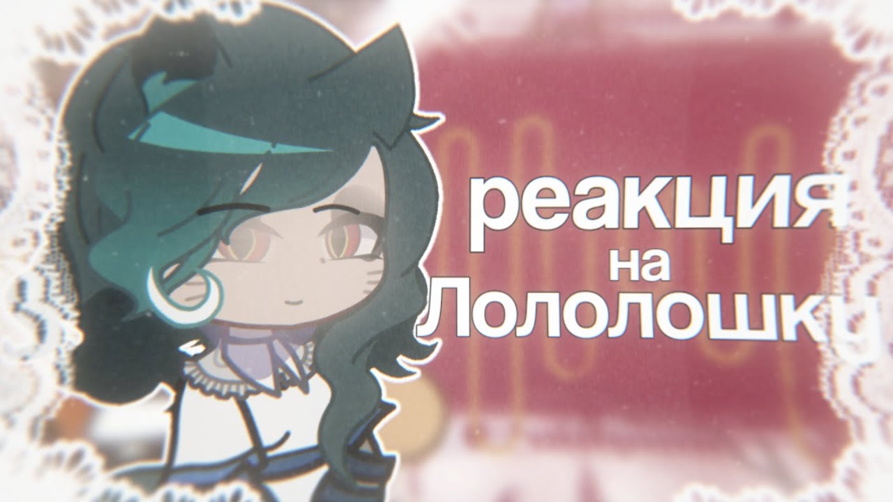 2Х || Реакция штурмовиков на Лололошку || nioxxqqx