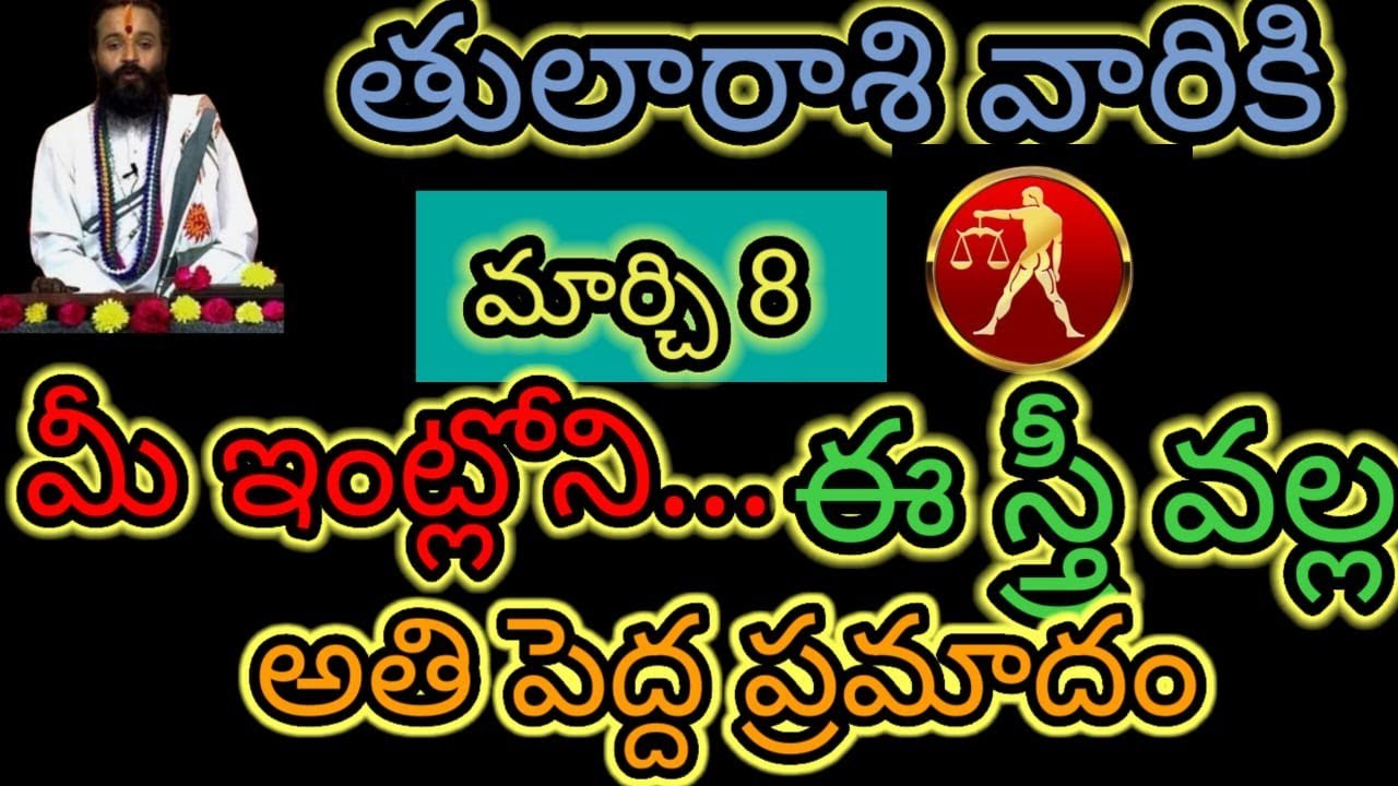 తులా రాశి వారికి మార్చి 8 మీ ఇంట్లోని..ఈ స్త్రీ వల్ల అతి పెద్ద ప్రమాదం  ఆలస్యం చేయకుండా తెలుసుకోండి 