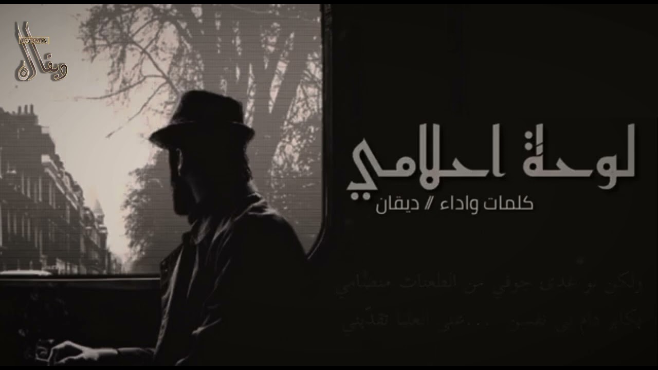لـوحـة أحـلامـي .. تـعـبـت أكـذب عـلى نـفـسـي .. #ديقان