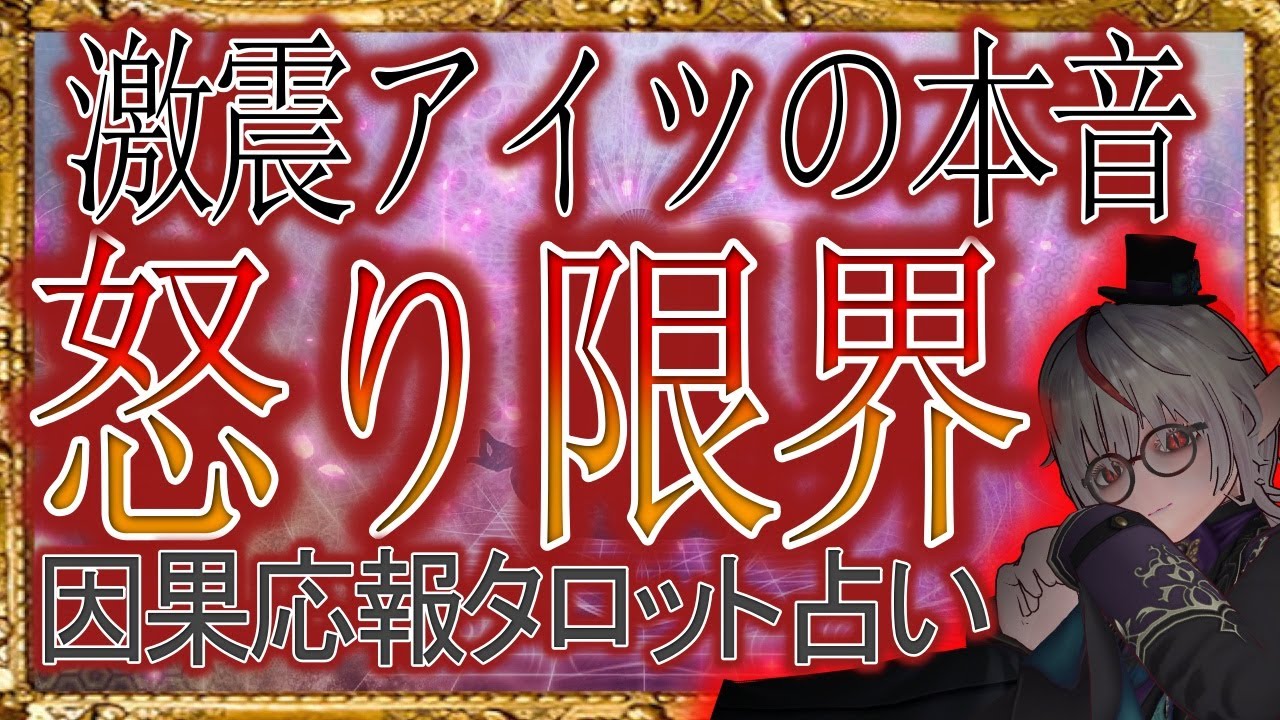 👿闇タロット占い👹因果応報怒りがMAX 腹の立つ相手のどす黒い本音　あいつに裁きを！！