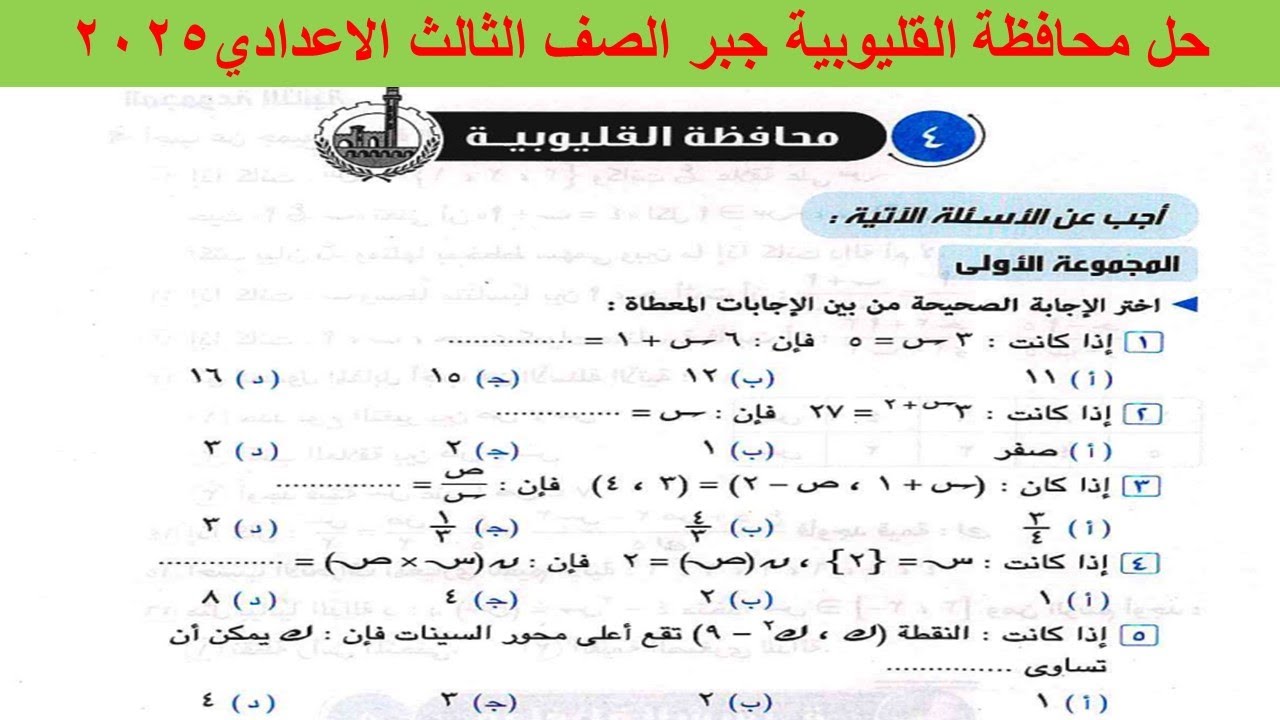 حل امتحان محافظة القليوبية جبر الصف الثالث الاعدادي ترم اول 2025