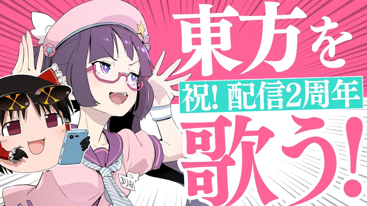 祝・ビートまりお配信2周年！東方を歌いまくる！！！【ビートまりお/あまね】