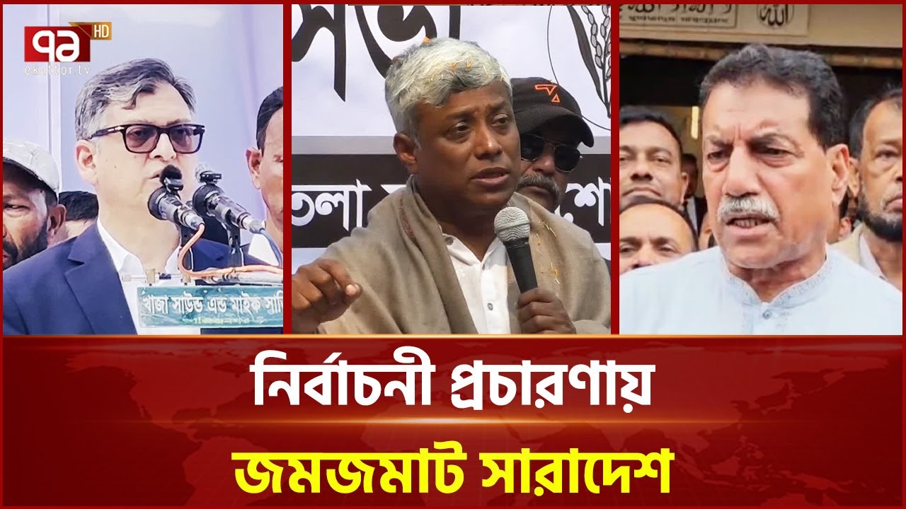 ভোট বানচালে ষড়যন্ত্রের অভিযোগ প্রার্থীদের | Election 2026 | Ekattor TV