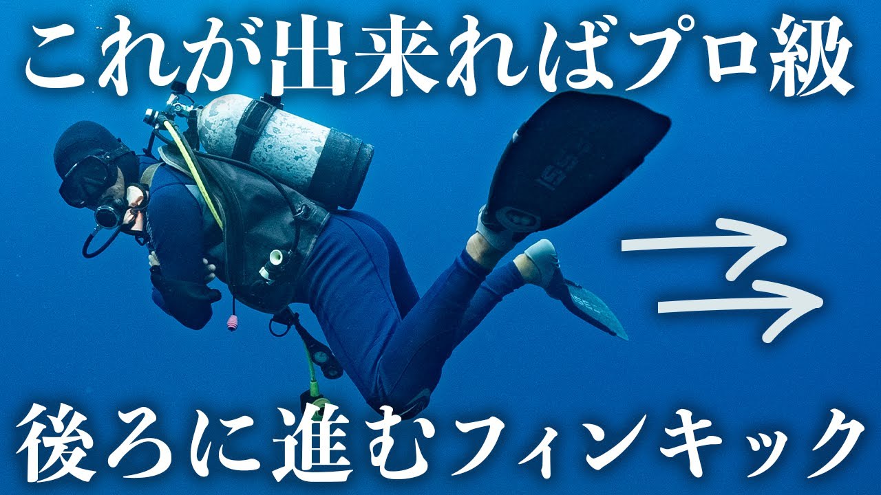 これができればプロ級です｜後ろに進むフィンキック