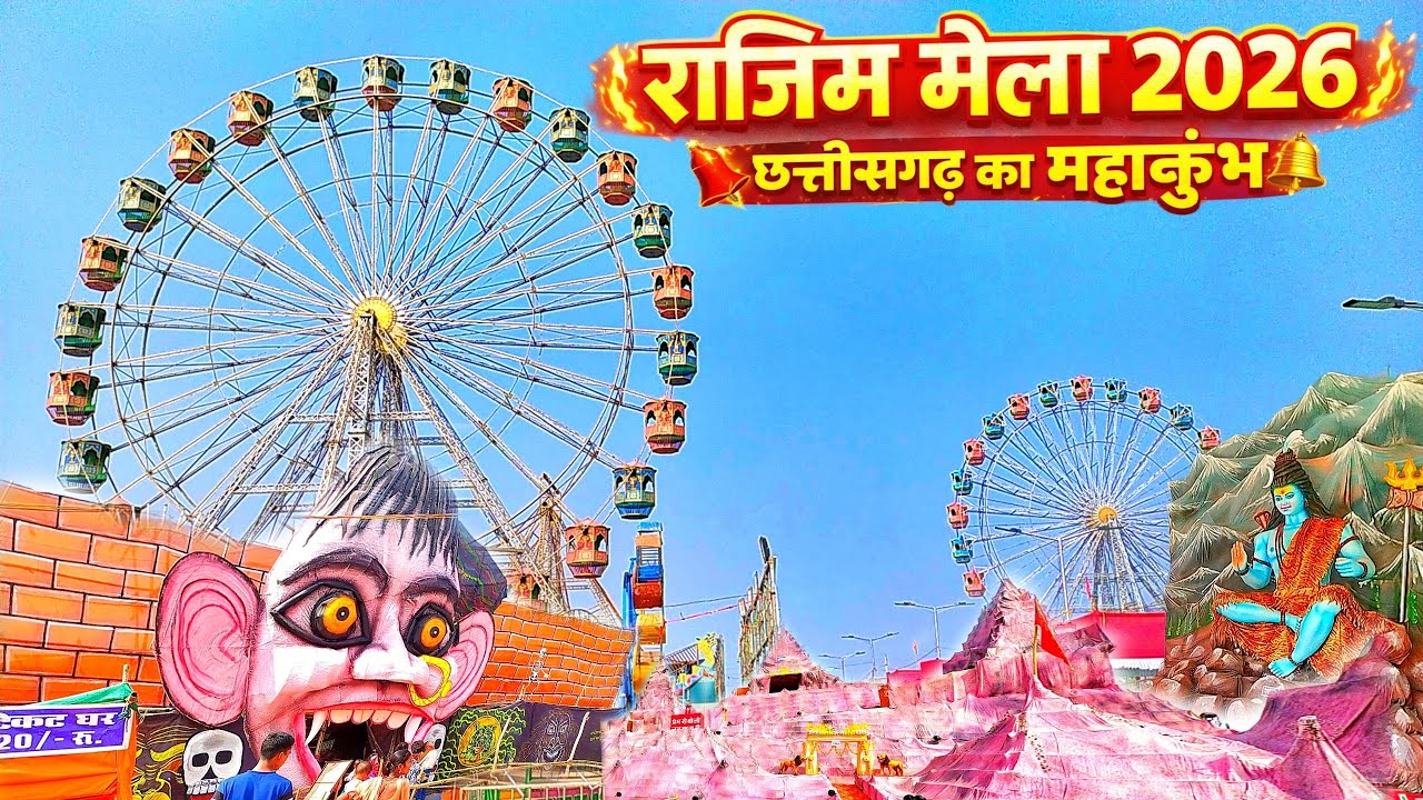 राजिम मेला 2026 घूमने का पूरा अनुभव | जरूर देखें 😲