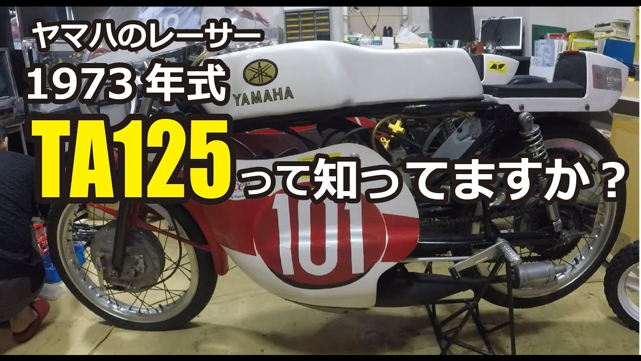 ヤマハのTA125ってご存じですか？古きレーサーのクラッチトラブルを確認しに行ってきました