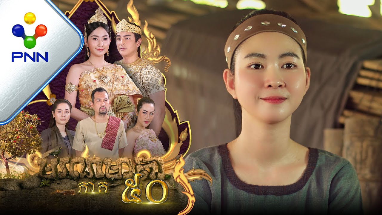 រឿង មរណមាតា ភាគទី៥០