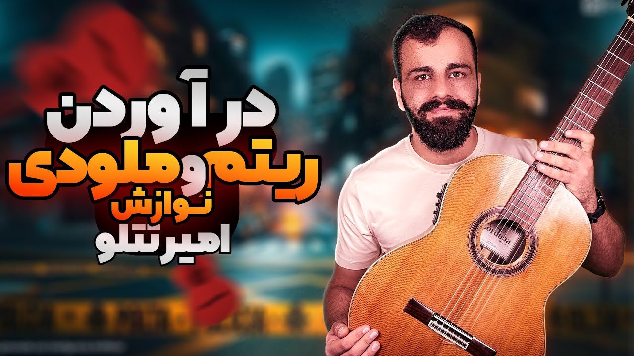 آموزش آهنگ نوازش امیر تتلو با گیتار