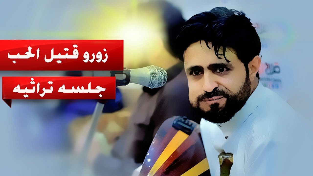 جلسه تراثيه|زورو قتيل الحب| صلاح الاخفش