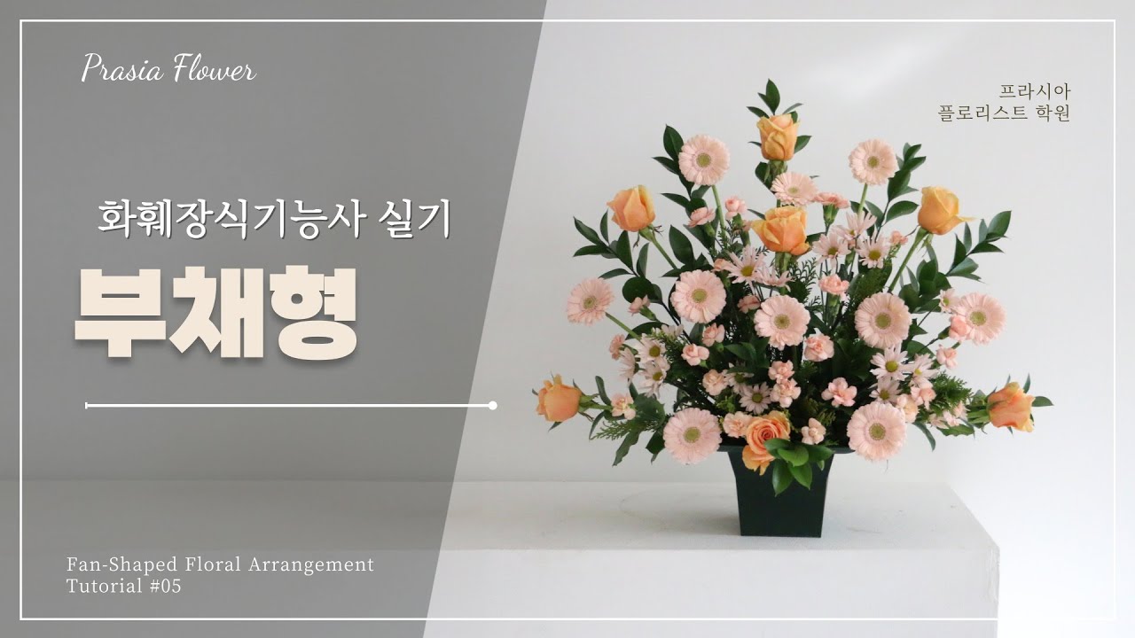 화훼장식기능사 서양꽃꽂이 부채형_프라시아
