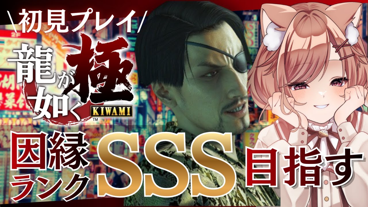 【龍が如く 極 / クリア後】ポケサー王に俺はなる！サブクエ＆真島の因縁溜めるぞ！其の八【いちりあ＊】