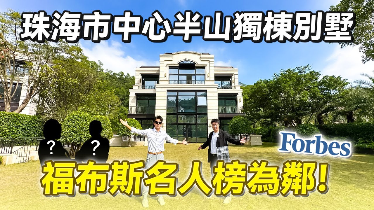 #豪宅 福布斯名人榜為鄰！珠海市中心半山獨棟別墅！國際示範級園林｜華發山莊｜ A House（2022）