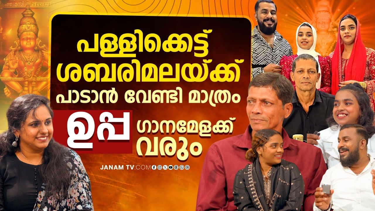 ഉപ്പയും മക്കളും കൂടി പാടുന്ന അയ്യപ്പഭക്തിഗാനങ്ങൾ | EXCLUSIVE INTERVIEW WITH PATT FAMILY | FINAL PART