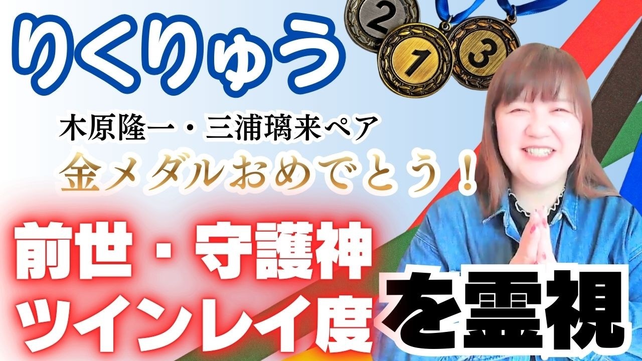 りくりゅう♡木原龍一&三浦璃来ペア 金メダルおめでとう！二人の前世・守護神・ツインレイ度を霊視