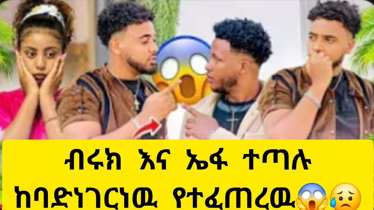 ኤፋ እና ቡሩኬ ተደባደቡ  እዴት ሀይሚን አሥገድደህ ትወሥዳታለህ በሠለጠና ዘመን አለዉ ብሩኬ😱😱።