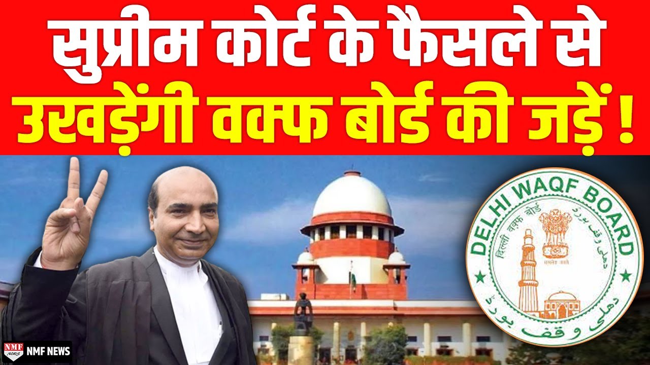 सुप्रीम कोर्ट का फैसला सुनकर बौखला जाएगा वक्फ बोर्ड !