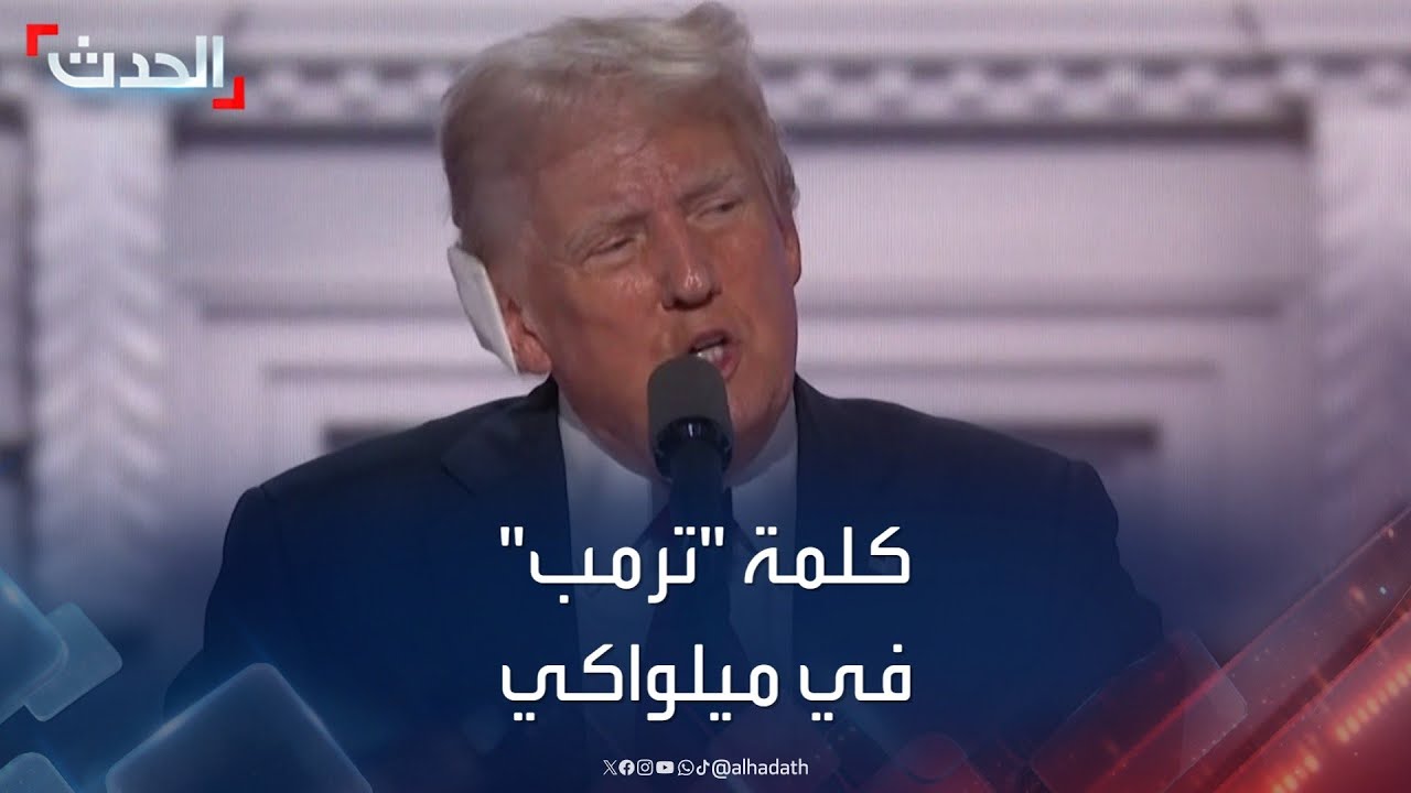 أميركا.. كلمة دونالد ترمب بمؤتمر الحزب الجمهوري في ميلواكي