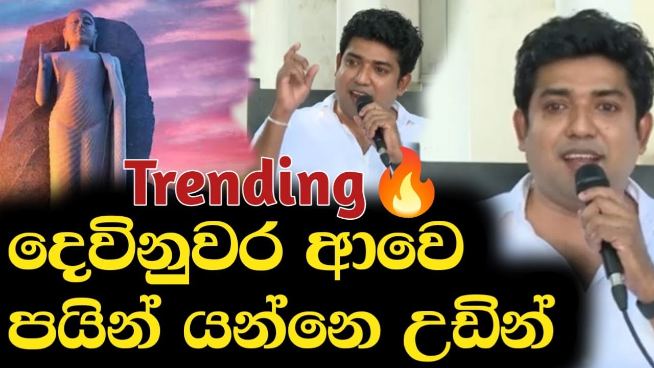 දෙවිනුවර,ආවෙ පයින් යන්නෙ උඩින් | Dinesh Muthugala | Episode 405