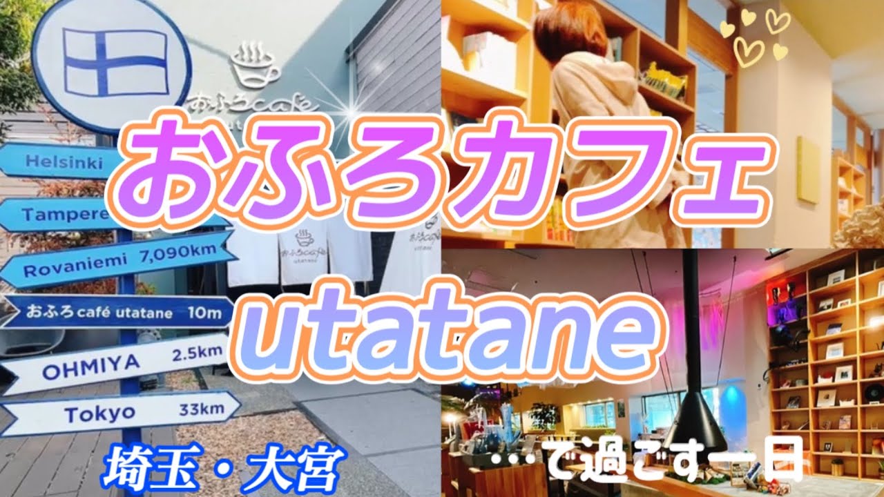 〈埼玉大宮〉おふろカフェうたたね。泊まれるスーパー銭湯で過ごす、オシャレでお得な一日。