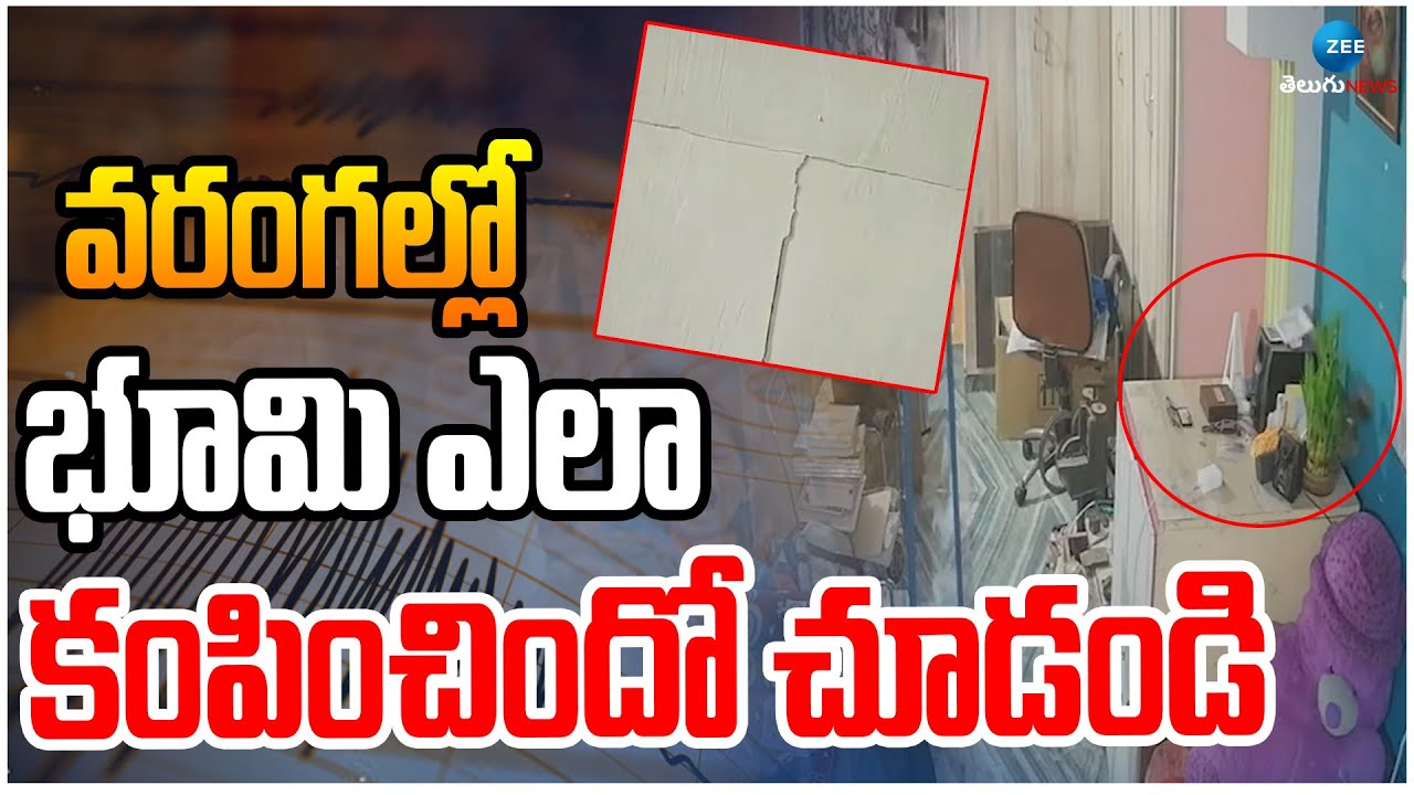 Earthquake In Warangal | Telangana | భూమి ఎలా కంపించిందో చూడండి | ZEE Telugu News