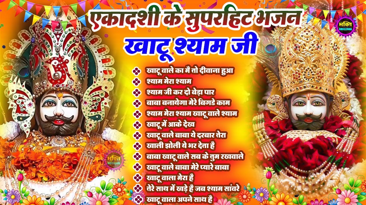 एकादशी भजन 🌹 ग्यारस स्पेशल भजन 💖 Khatu Shyam Bhajan 🌹 Shyam Baba Bhajan🌼❤️Khatu Dham Bhajan 2026