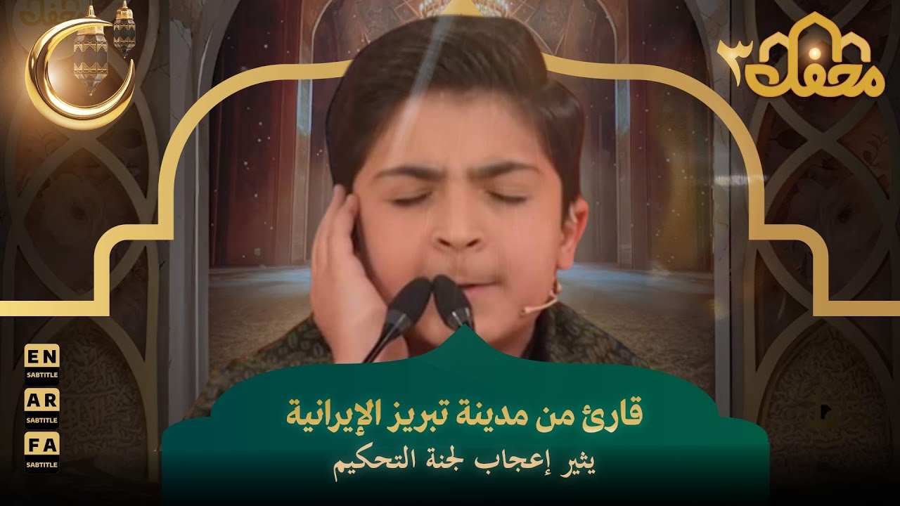 قارئ من مدينة تبريز الإيرانية يثير إعجاب لجنة التحكيم | محفل القرآن 3