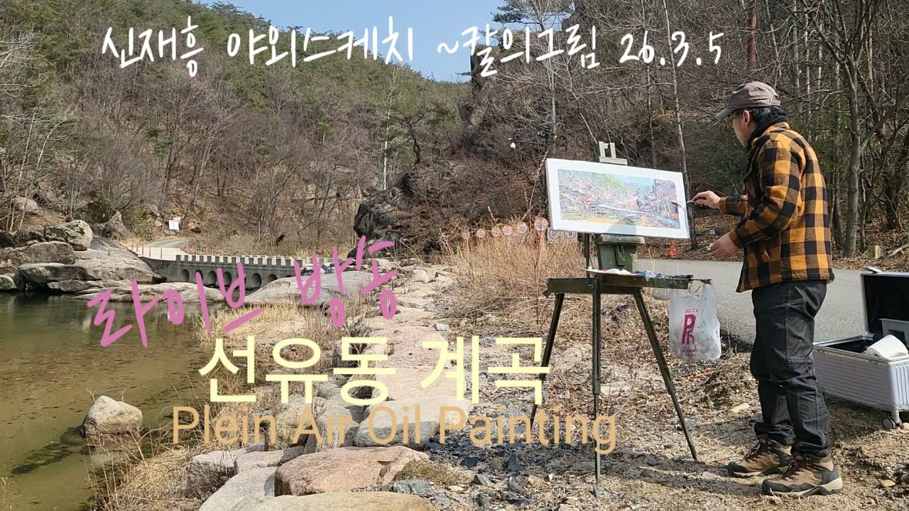 선유동 계곡 라이브 방송, 야외스케치 ~칼의그림 2026.3.5 #Plein Air Oil Painting  #landscape Oil Painting#미술강의 #풍경화 #선유동