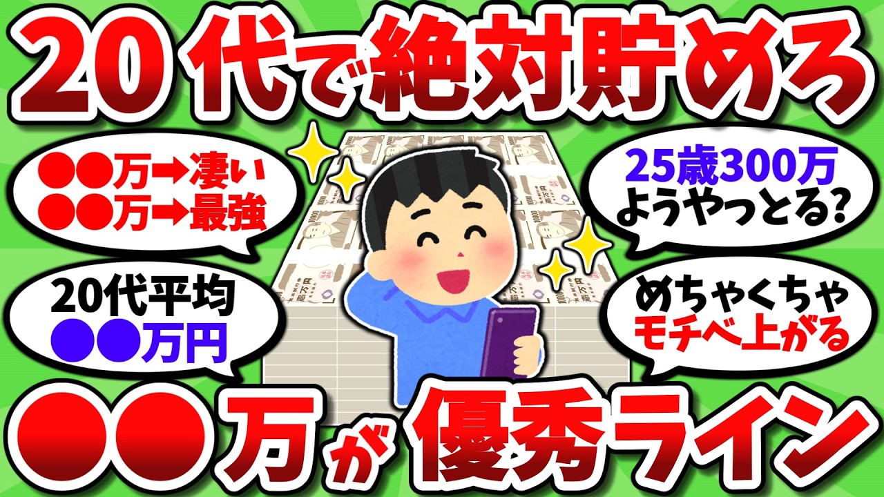 【2chお金スレ】20代のうちに○○万貯めれたら超優秀。30代以降の人生がヌルゲーになるぞ【2ch有益スレ】