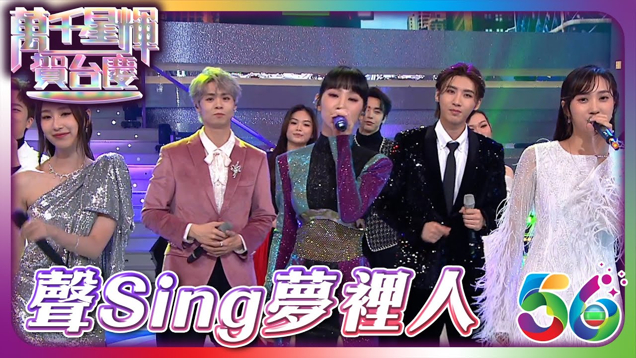 萬千星輝賀台慶2023 ｜ 聲Sing夢裡人