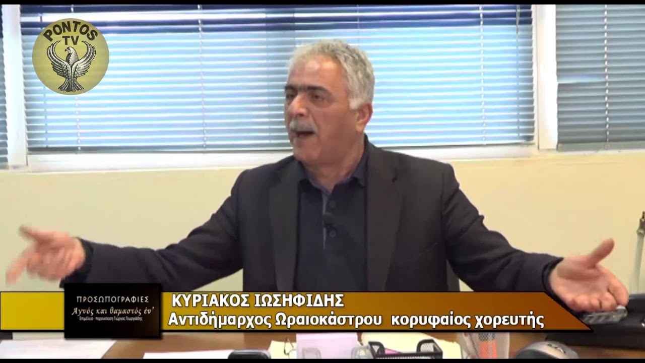 ΠΡΟΣΩΠΟΓΡΑΦΙΕΣ - ΚΥΡΙΑΚΟΣ ΙΩΣΗΦΙΔΗΣ (27-8-2015) ΜΕΡΟΣ 2ο