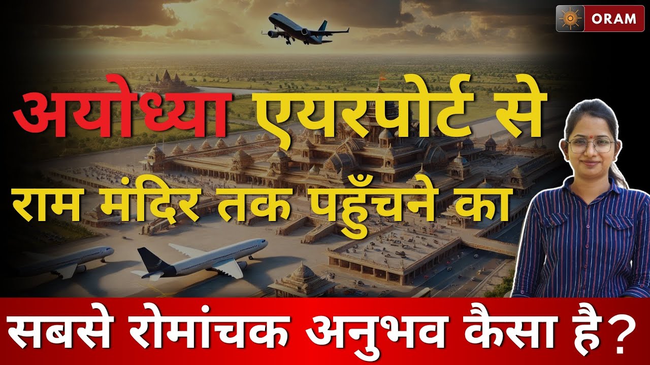 AYODHYA | अयोध्या एयरपोर्ट से राम मंदिर तक पहुँचने का सबसे रोमांचक अनुभव कैसा है? | ORAM NEWS