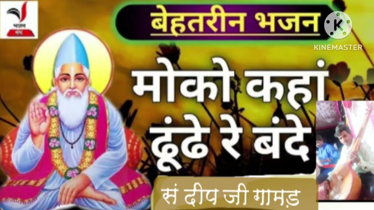 मोको कहां ढूंढे रे बंदे बेहतरीन भजन संदीप गामड़,, मों 7389247822,####