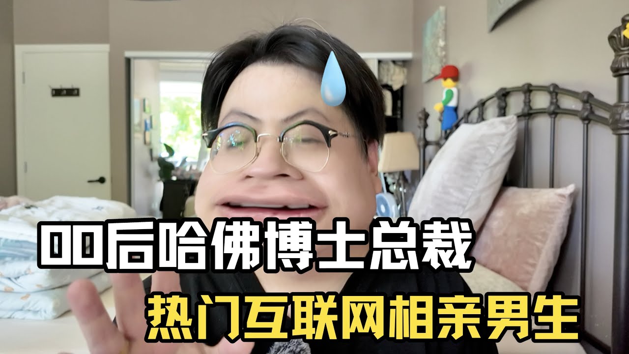2025互联网热门相亲男骗局！资产10亿、海外8套别墅，高富帅博士竟全是虚假人设？！