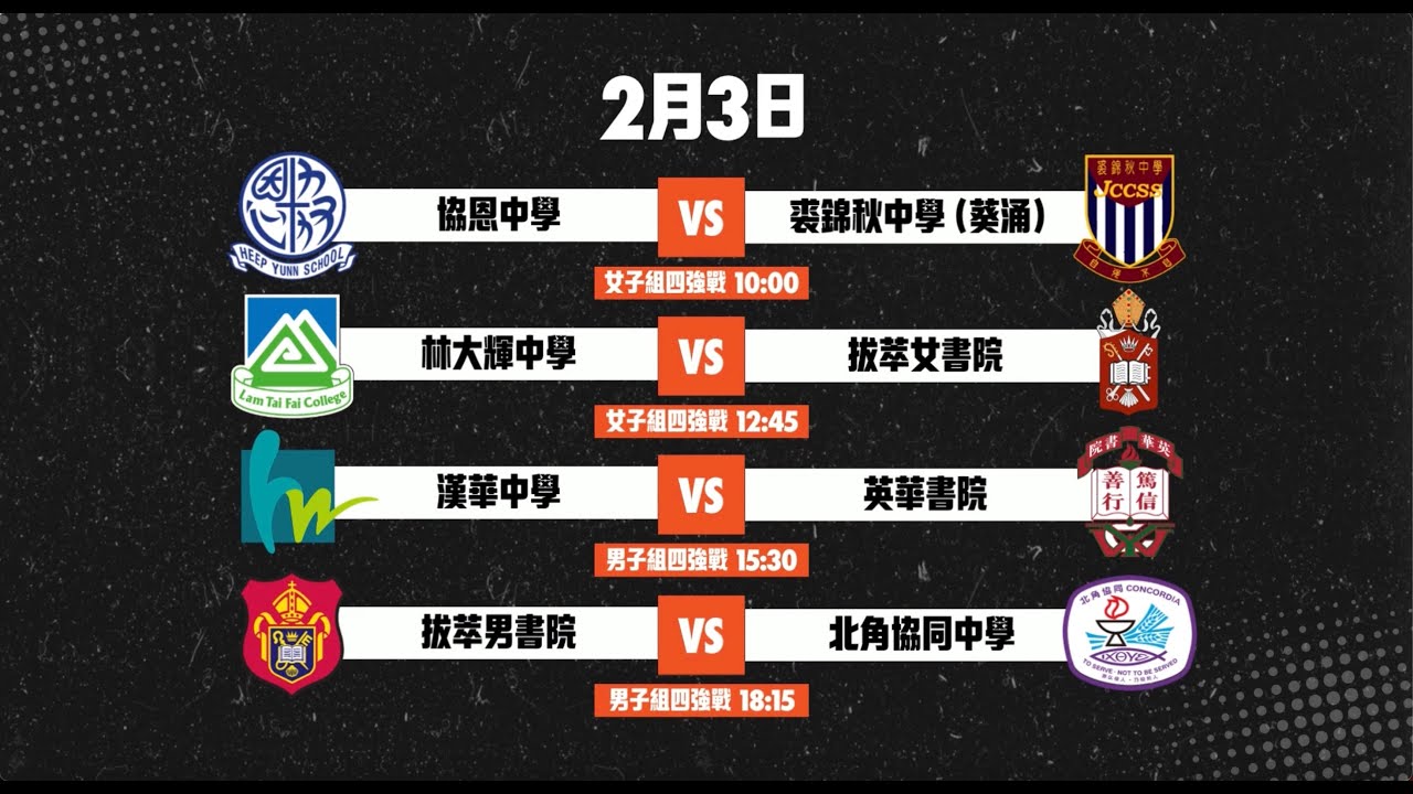 【四強對決】直播2023-24 年度 NIKE 全港學界精英籃球 #一生只有一次精英