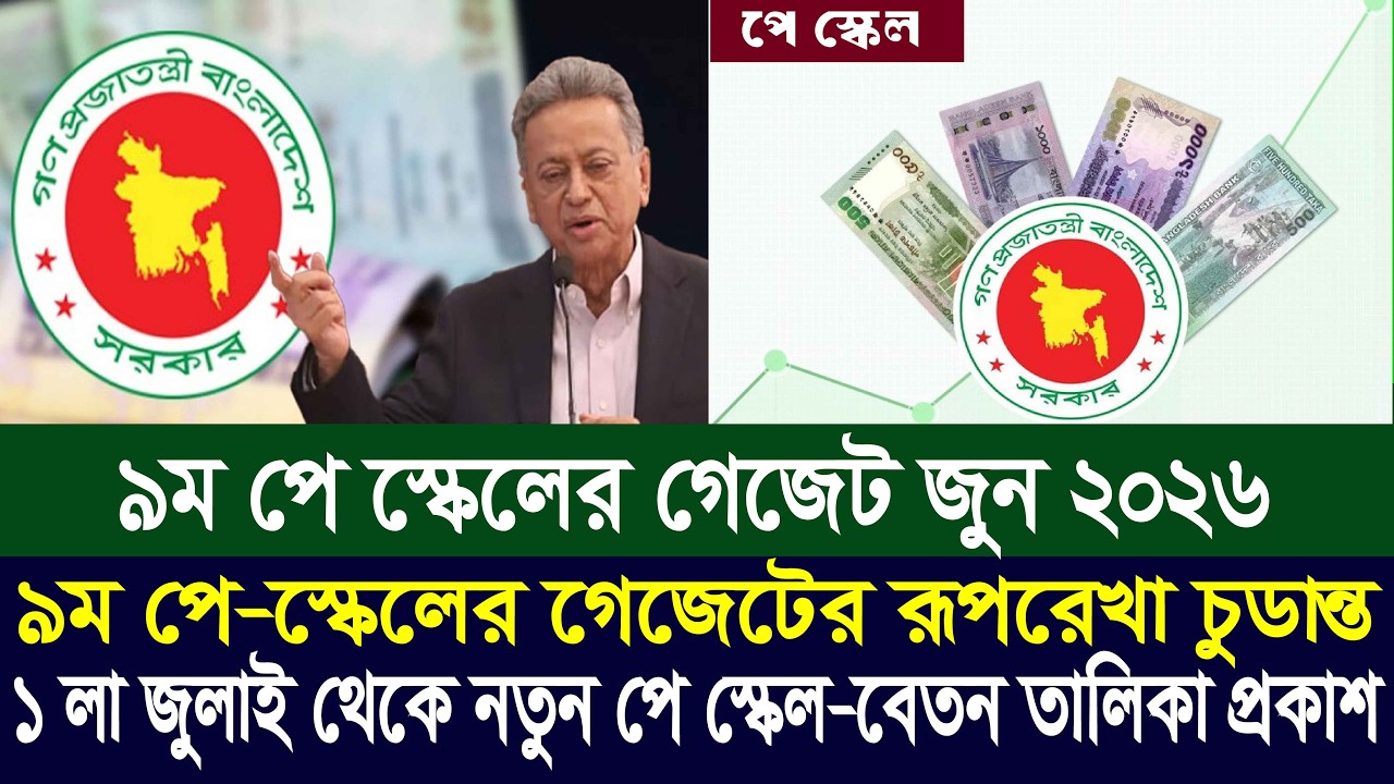 ১ জুলাই থেকে নতুন পে স্কেল | বেতনের তালিকা প্রকাশ |  9th pay scale 2026 | pay scale 2026 update news
