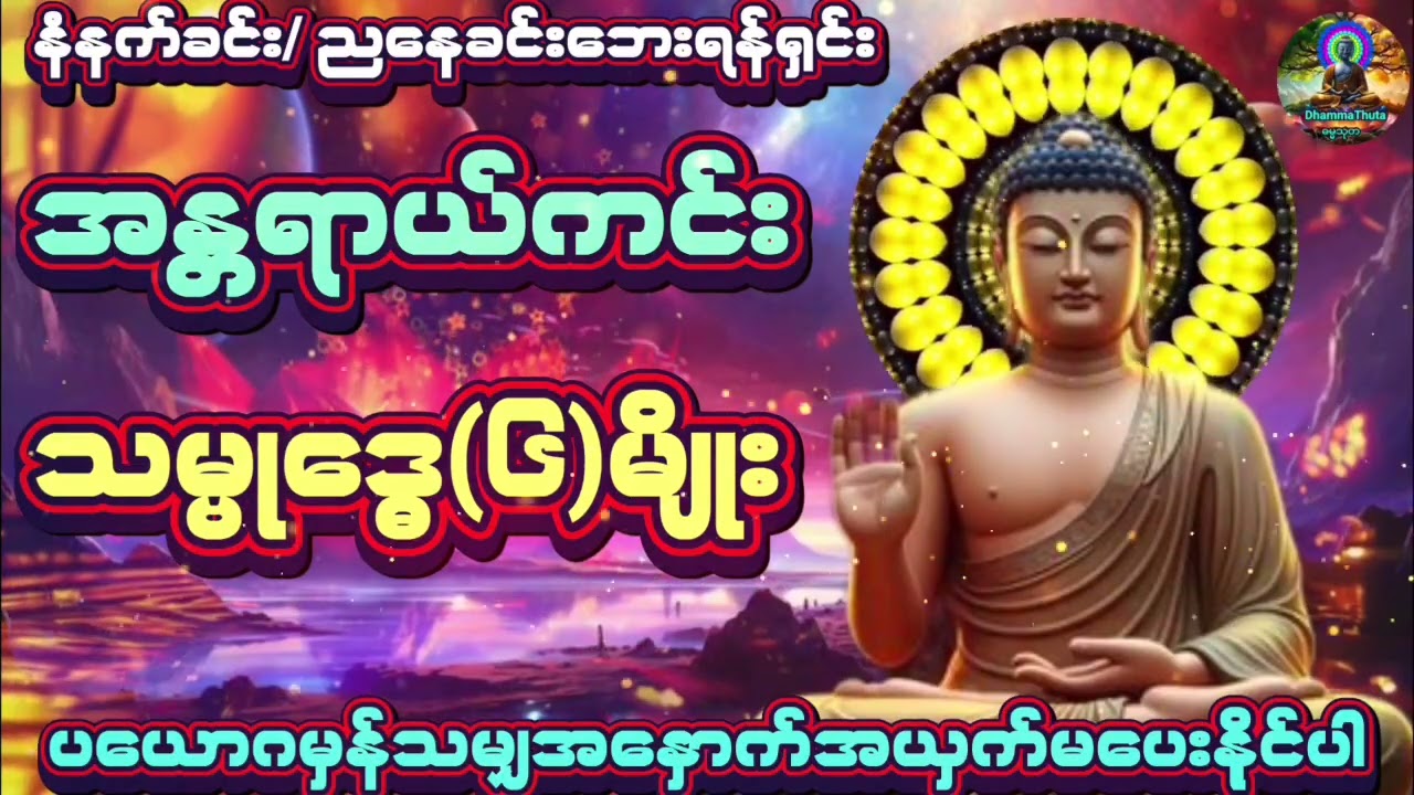 ပယောဂမှန်သမျှ အနှောက်အယှက်မပေးနိုင်သော#အန္တရာယ်ကင်း သမ္ဗုဒ္ဓေ(၆)မျိုး#မနက်တိုင်းဖွင့် #ညတိုင်းဖွင့်#