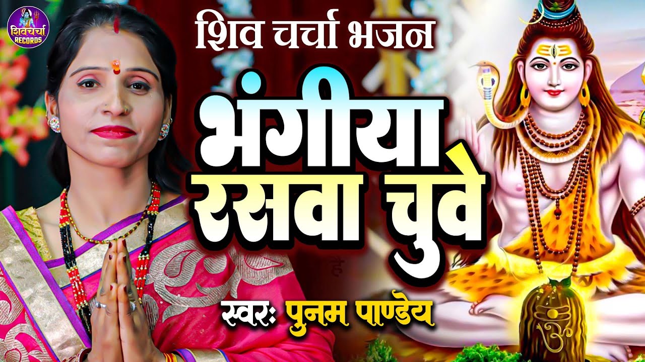 भंगिया रसवा चुवे | Poonam Pandey | शिव गुरु भजन | Shiv Charcha Geet | Shiv Guru Bhajan