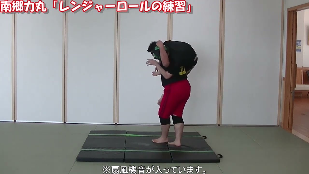 練習動画「南郷力丸　レンジャーロールの練習」