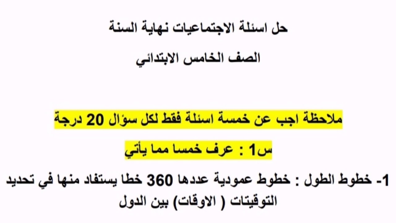 اسئلة الاجتماعيات مع الاجوبة خامس ابتدائي امتحان اخر السنة