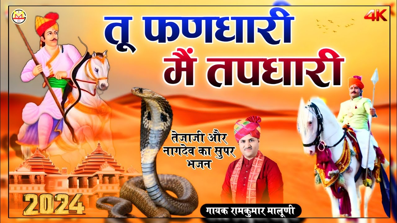 तू फणधारी मैं तपधारी||Tu fandhari me Tapdhari||तेजाजी और नागराज का मार्मिक भजन-2024||Ramkumar maluni
