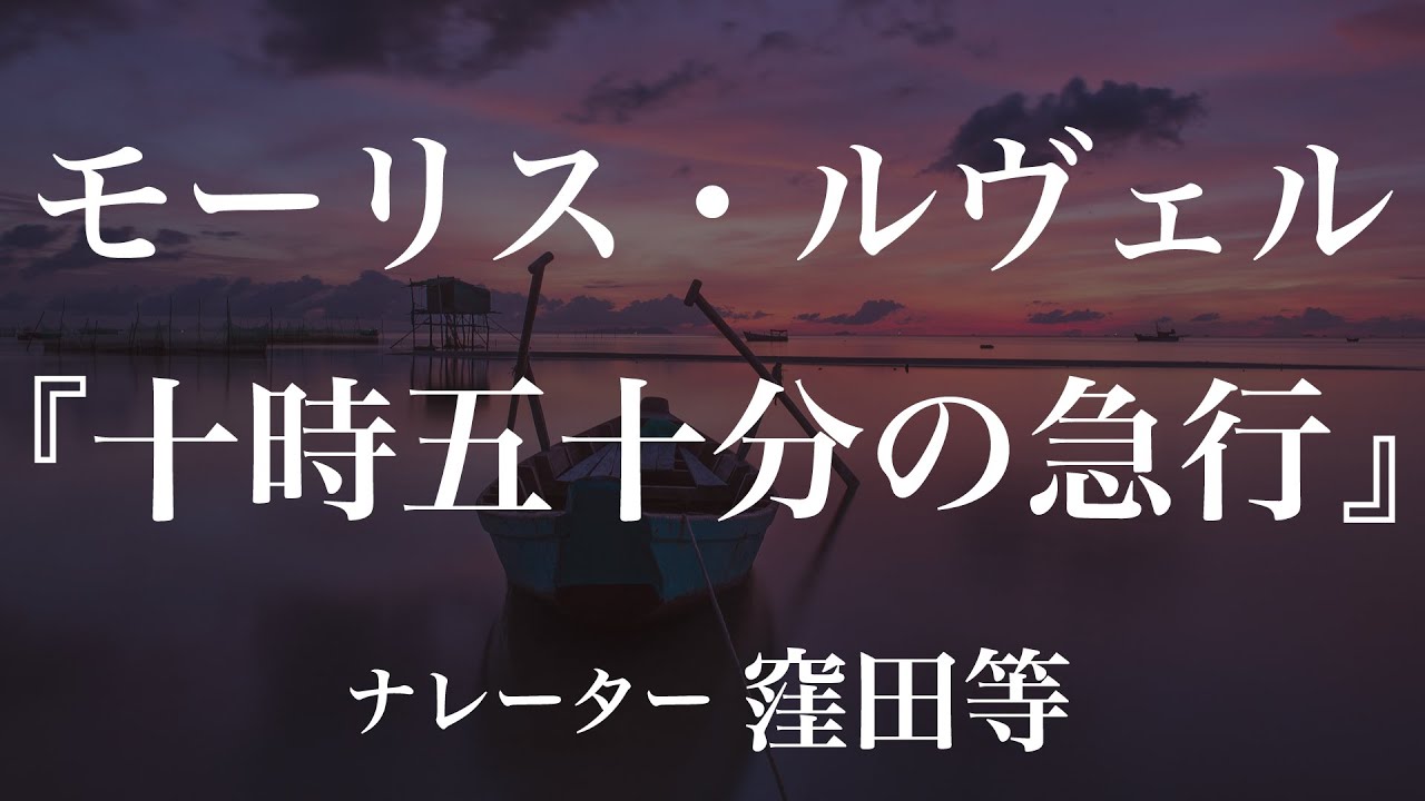 『十時五十分の急行』作：モーリス・ルヴェル　訳：田中早苗　朗読：窪田等　作業用BGMや睡眠導入 おやすみ前 教養にも 本好き 青空文庫